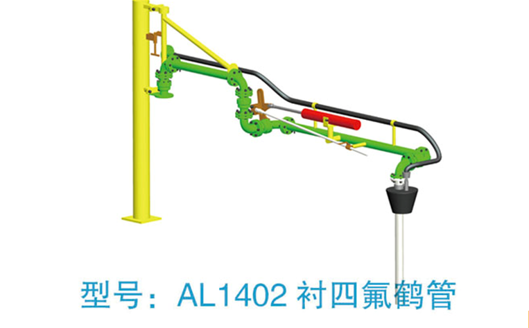 AL1402衬四氟鹤管